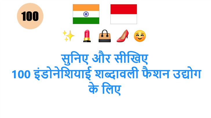 सुनिए और सीखिए: 100 इंडोनेशियाई शब्दावली फैशन उद्योग के लिए